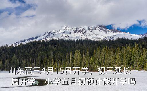 山東小學推遲開學多少天,山東清明過后小學會開學嗎