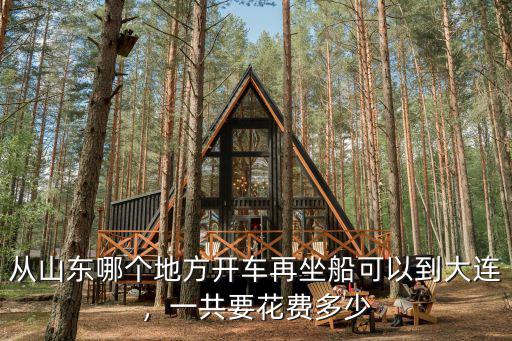 從山東坐船到大連貨車費用是多少,坐船從煙臺去大連