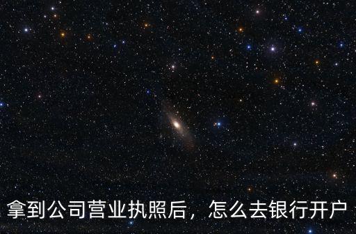 深圳公司銀行開(kāi)戶怎么開(kāi),公司注冊(cè)怎么辦理銀行開(kāi)戶