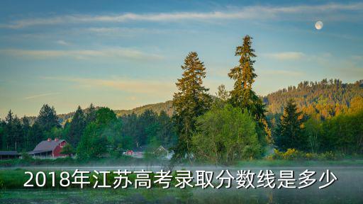 2018年江蘇高考錄取分數(shù)線是多少