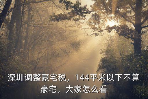 深圳羅湖豪宅稅是多少,深圳豪宅稅會(huì)影響到房?jī)r(jià)嗎