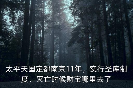 太平天國定都南京11年，實(shí)行圣庫制度，滅亡時候財(cái)寶哪里去了