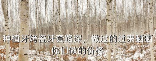 在深圳做四顆烤瓷牙大概多少錢,做烤瓷牙多少錢