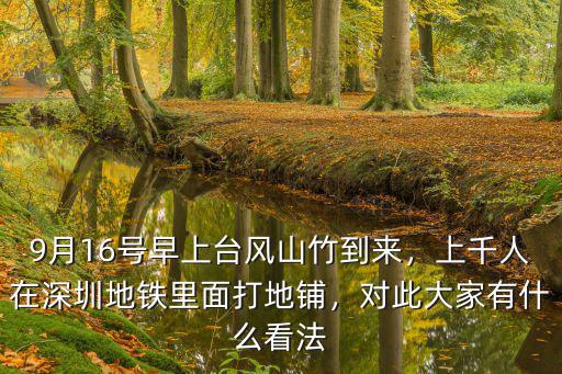 深圳9月16號臺風情況怎么樣,9月16號早上臺風山竹到來