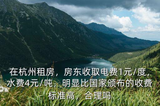 杭州民房電費多少一度,房東收取電費1元/度
