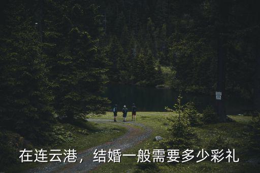 在連云港，結(jié)婚一般需要多少彩禮