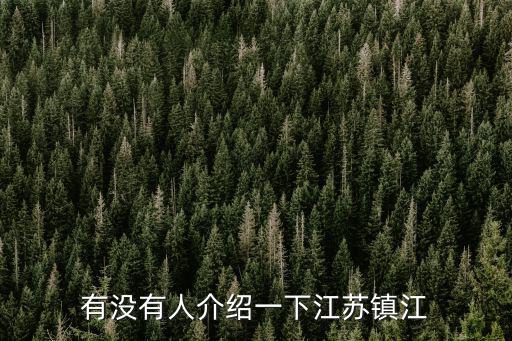 江蘇鎮(zhèn)江有多少人員感染肺炎,有沒有或有哪位中醫(yī)被感染