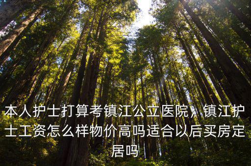 鎮江醫院護士一般掙多少錢,本人護士打算考鎮江公立醫院