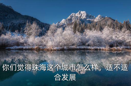 珠海修好的路怎么樣,珠海的交通狀況怎么樣