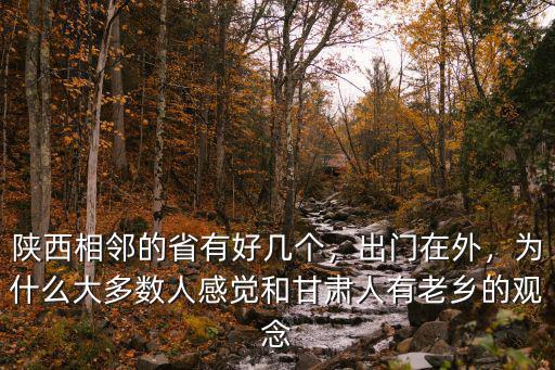 甘肅到泰安有多少人,陜西相鄰的省有好幾個