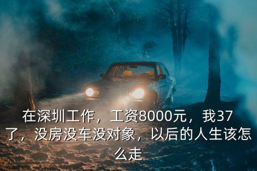 沒錢沒房沒車在深圳怎么活,沒房沒車沒對象