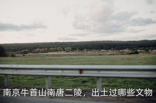 南京牛首山南唐二陵，出土過哪些文物