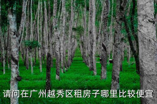 廣州越秀區哪里好找工作,在廣州哪個地方好找工作