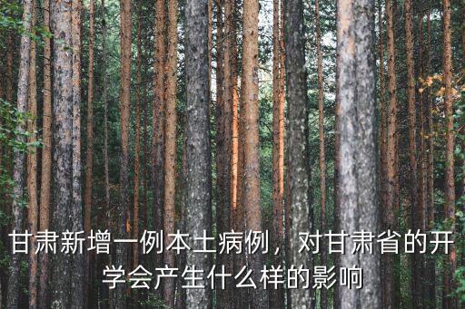 甘肅新增一例本土病例，對甘肅省的開學會產生什么樣的影響