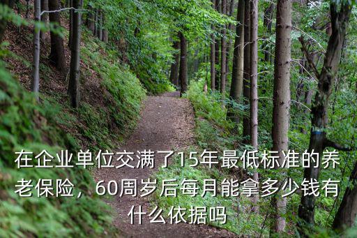 泰州按最低標準繳滿15年能拿多少,退休能拿多少錢