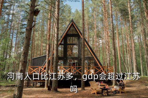 河南人口比江蘇多，gdp會(huì)超過江蘇嗎