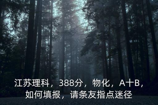 江蘇高考理科物理多少分是b,江蘇理科男高考成績348分