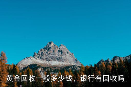 威海黃金回收多少錢搜卓萃網,黃金回收一般多少錢