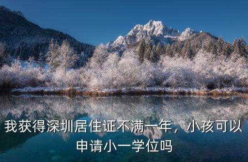 深圳上小一申請(qǐng)不到學(xué)位怎么辦,小孩可以申請(qǐng)小一學(xué)位嗎