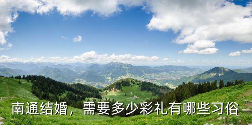 江蘇南通崇川彩禮一般多少錢,需要多少彩禮