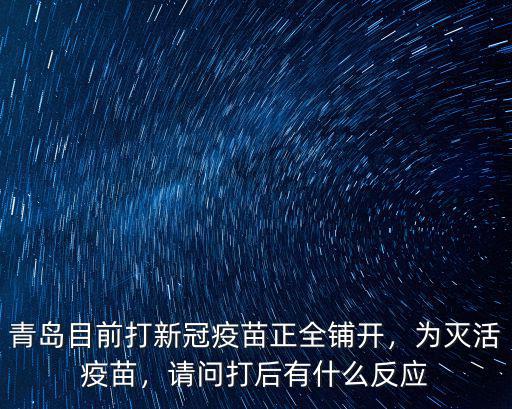 青島目前打新冠疫苗正全鋪開，為滅活疫苗，請問打后有什么反應(yīng)