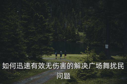 深圳東翠園廣場舞怎么樣,深圳環保產業園氛圍怎么樣