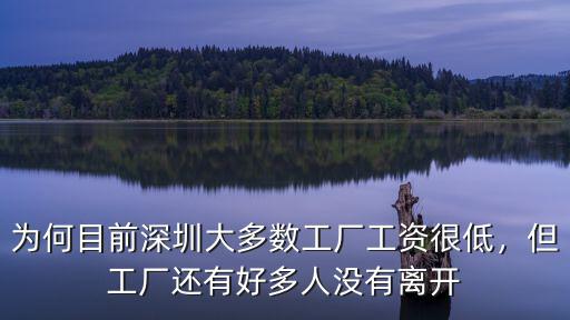 深圳工廠員工月薪多少,深圳現在還有工廠招人嗎