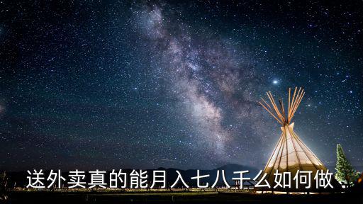 南京送外賣(mài)一單能掙多少錢(qián),送外賣(mài)真的能月入七八千么