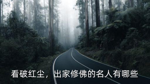 看破紅塵，出家修佛的名人有哪些