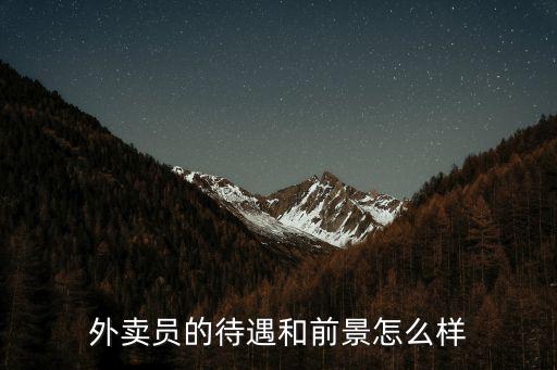 深圳麥當(dāng)勞外賣員前景怎么樣,在深圳除了麥當(dāng)勞肯德基