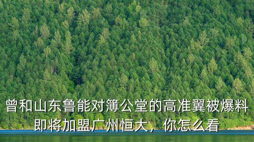廣州恒大怎么加盟,廣州恒大辟謠