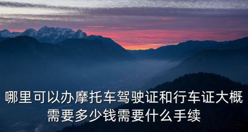 常州辦理摩托車駕駛證多少錢,考摩托車駕照要花多少錢