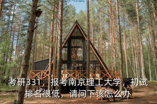 南京理工大學機械工程考研調劑要多少分,報考南京理工大學