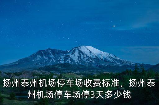 泰州有多少停車場,揚州泰州機場停車場收費標準