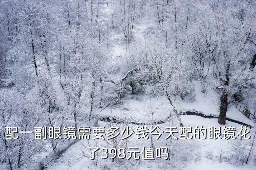 珠海配眼鏡多少錢一個,配一副眼鏡需要多少錢