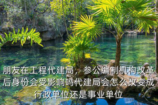 湛江代建局在哪里,朋友在工程代建局