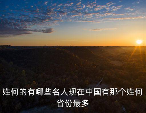 廣東姓何人口有多少,姓何的有哪些名人