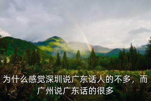 深圳龍華區(qū)本地人用廣東話怎么說,為什么深圳人很少說白話