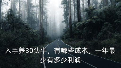 廣東養牛成本多少,能養多少頭牛