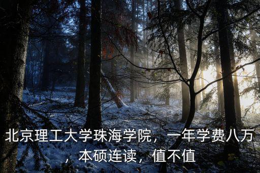 珠海德威一年多少學費,北京理工大學珠海學院