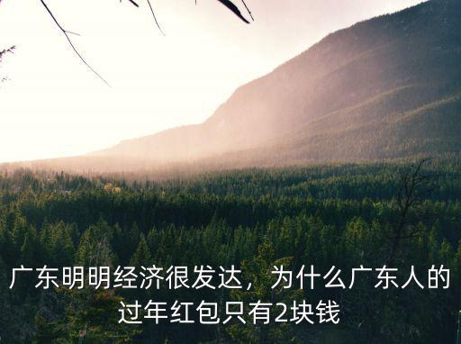 廣東明明經(jīng)濟(jì)很發(fā)達(dá)，為什么廣東人的過年紅包只有2塊錢