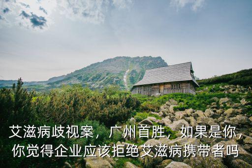 廣州哪里檢查艾滋病比較好,艾滋病歧視案