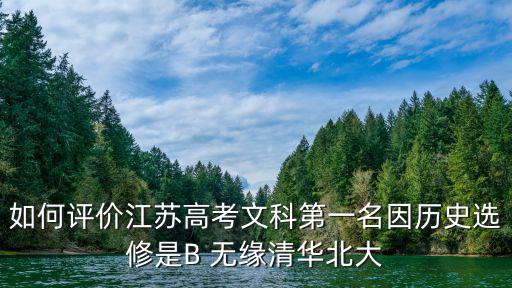 江蘇高考試卷多少分能上清華,江蘇高考狀元無緣清華