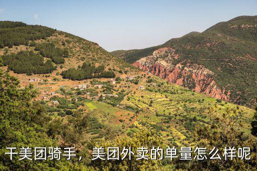 干美團騎手，美團外賣的單量怎么樣呢