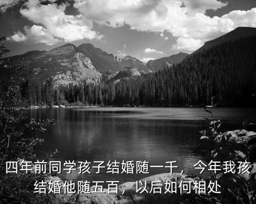 深圳同學的兒子結婚隨多少份子,份子錢隨多少合適