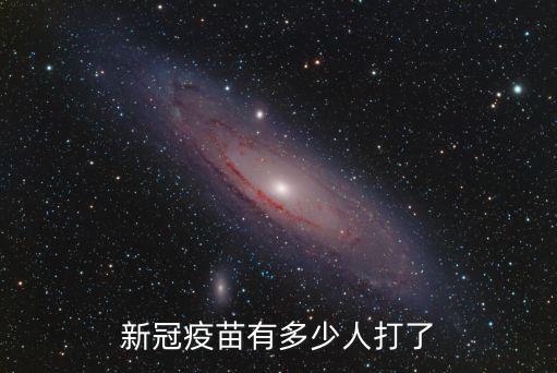 新冠疫苗有多少人打了