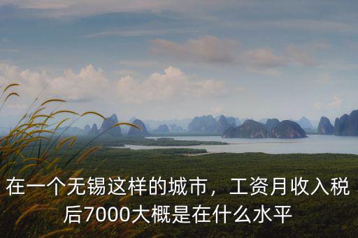 無錫一般工資是多少,月薪一萬在無錫是怎樣的體驗