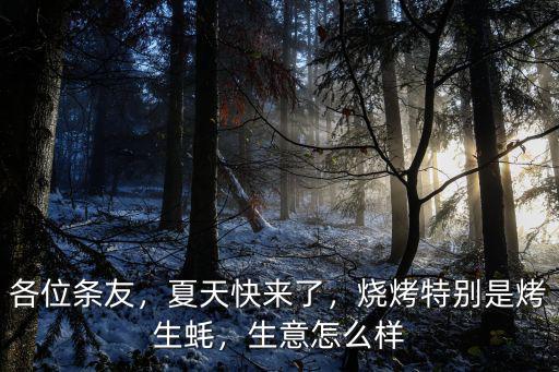 各位條友，夏天快來了，燒烤特別是烤生蠔，生意怎么樣