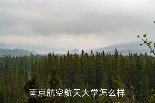 南京航空航天大學在南京排名多少位,在全國高校的排名如何