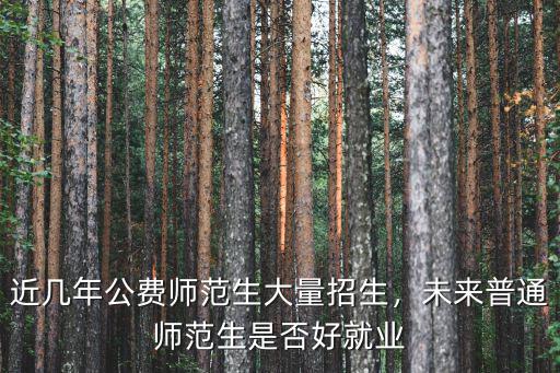 今年煙臺招收公費師范生多少人,公費師范生就業待遇如何